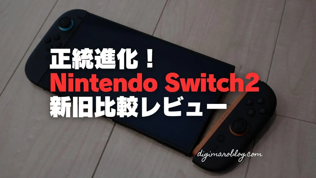 レビュー】Nintendo Switch2がやってきた！新旧比較｜マリカワールドも