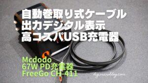 Mcdodo 67W PD充電器FreeGo CH-411をレビュー｜自動巻取り式USB-Cケーブル付きで便利