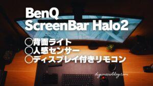 新型BenQ ScreenBar Halo2のレビュー｜更に進化した性能とデザインを解説