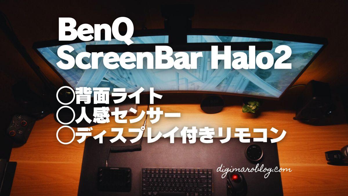 新型BenQ ScreenBar Halo2のレビュー｜更に進化した性能とデザインを解説
