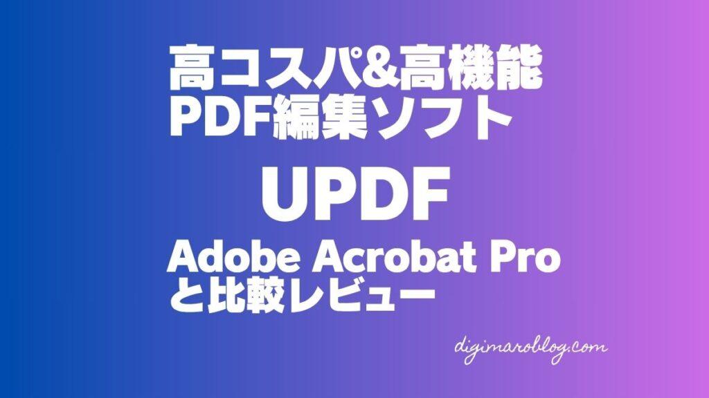 【2025年最新版】UPDFレビュー：Adobe Acrobat Proと比較して解説