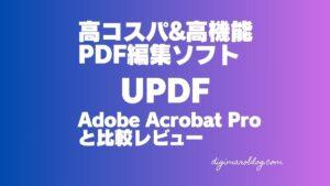 【2025年最新版】UPDFレビュー：Adobe Acrobat Proと比較して解説