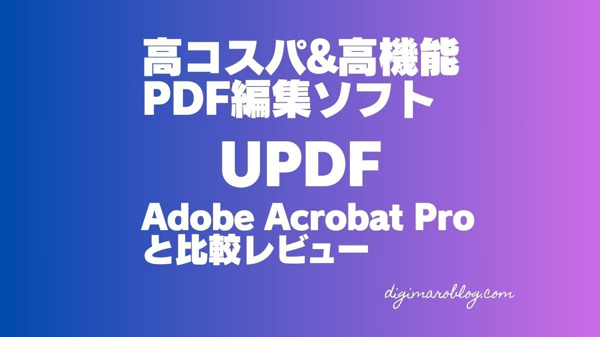 【2025年最新版】UPDFレビュー：Adobe Acrobat Proと比較して解説