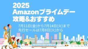 2025年7月開催Amazonプライムデー攻略とおすすめ商品紹介！Apple製品も安い！