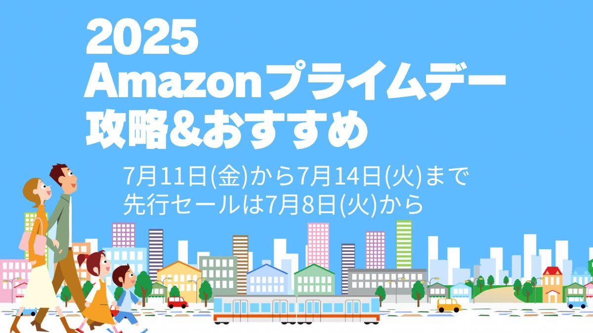 2025年7月開催Amazonプライムデー攻略とおすすめ商品紹介！Apple製品も安い！