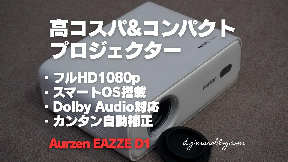 【レビュー】AURZEN EAZZE D1プロジェクターは低価格なのに高機能で満足な一台！