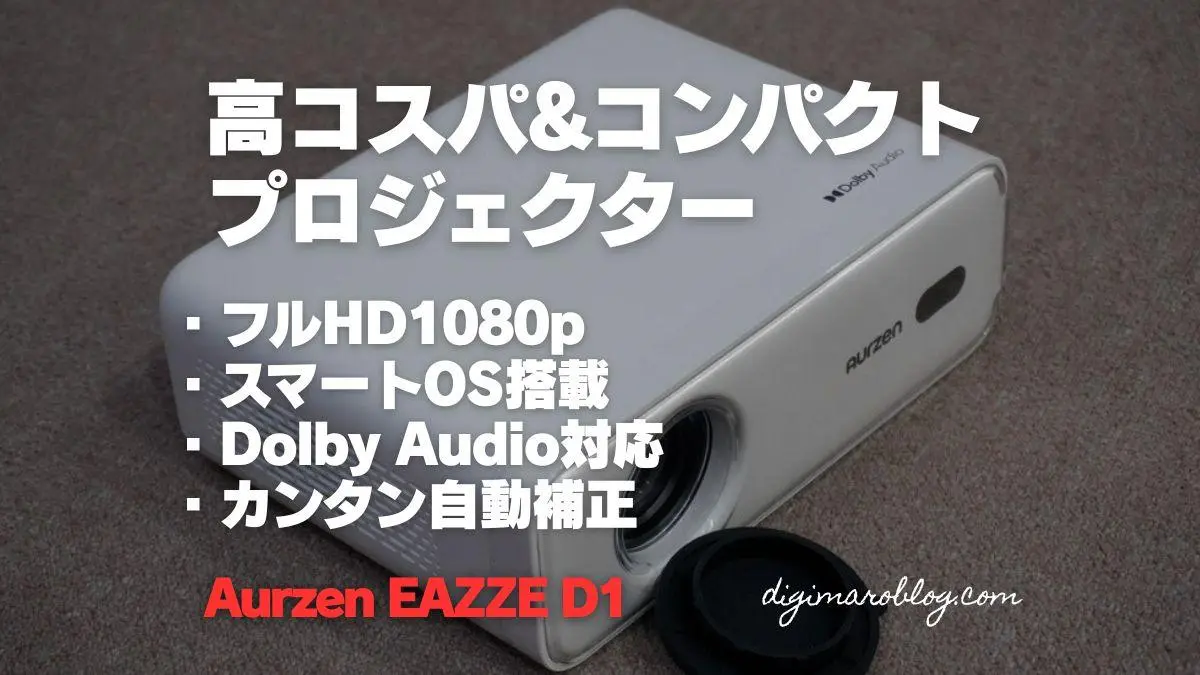 レビュー】AURZEN EAZZE D1プロジェクターは低価格なのに高機能で満足
