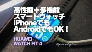 【レビュー】HUAWEI WATCH FIT 4｜高コスパでiPhoneでもAndroidでも使えるスマートウォッチ