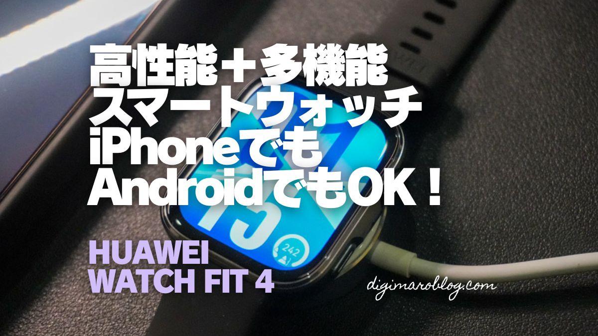 【レビュー】HUAWEI WATCH FIT 4｜高コスパでiPhoneでもAndroidでも使えるスマートウォッチ