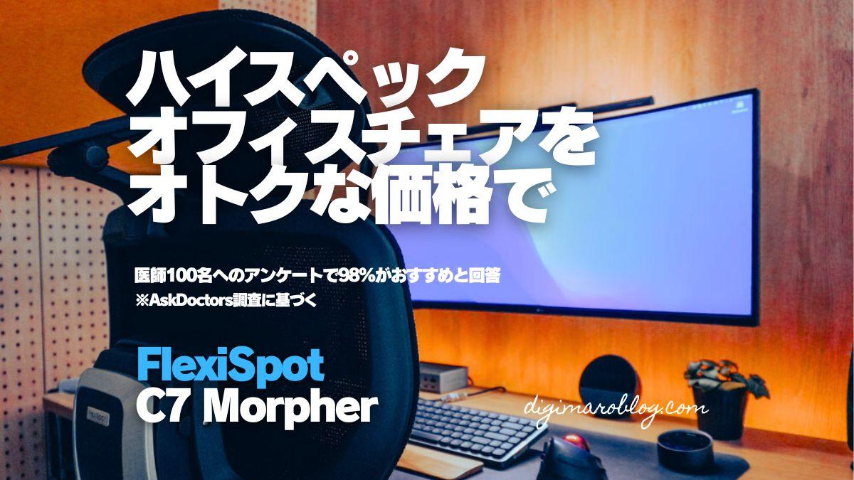 【先行レビュー】FlexiSpot C7 Morpher 高コスパでハイエンドなオフィスチェア