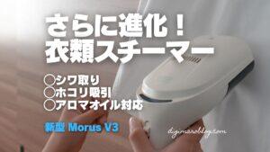 さらに進化した衣類スチーマー「Morus V3」をレビュー｜アロマオイルも使える！