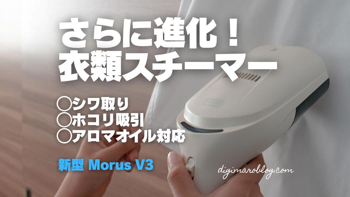さらに進化した衣類スチーマー「Morus V3」をレビュー｜アロマオイルも使える！