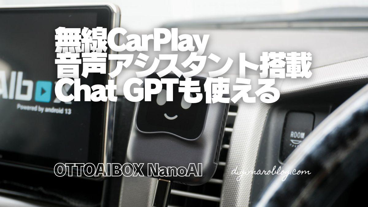 OTTOAIBOX NanoAIをレビュー！ナビもYouTubeもハンズフリー通話も音声操作で実行！