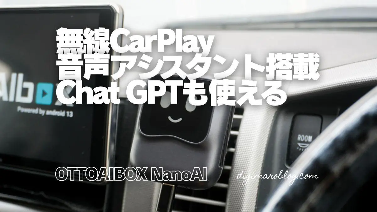 OTTOAIBOX NanoAIをレビュー！ナビもYouTubeもハンズフリー通話も音声