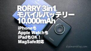 RORRY 3in1 ワイヤレスモバイルバッテリー 10,000mAh P1をレビュー｜MagSafe対応スマホリングスタンド付き