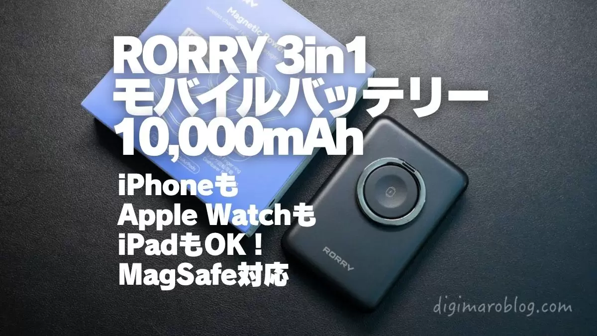 RORRY 3in1 ワイヤレスモバイルバッテリー 10,000mAh P1をレビュー