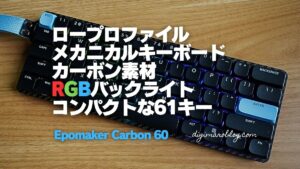 【レビュー】Epomaker Carbon 60｜カーボン製ロープロファイルのメカニカルキーボード