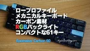 EPOMAKER CARBON60 ロープロ　キーボード（静音スイッチ換装） EPOMAKER CARBON60 | 格好良くも可愛くもあるデザインが特徴の
