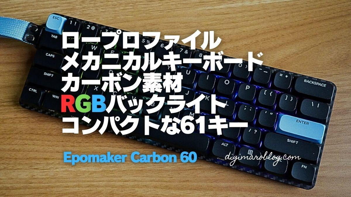 【レビュー】Epomaker Carbon 60｜カーボン製ロープロファイルのメカニカルキーボード