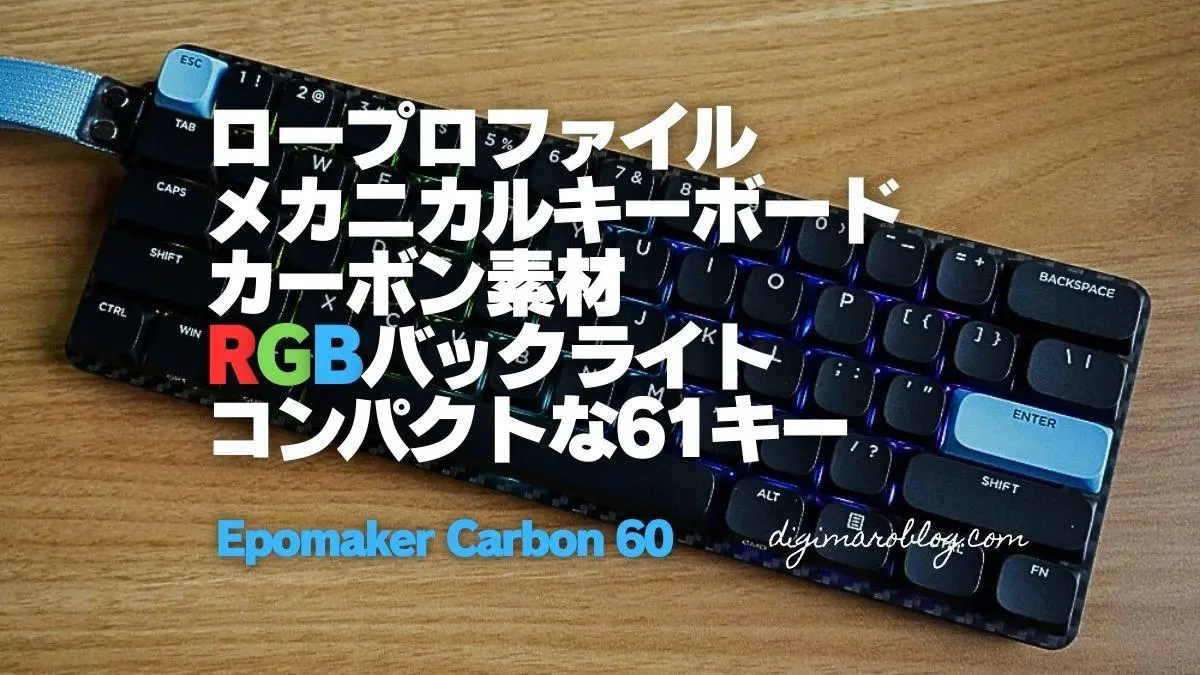 レビュー】Epomaker Carbon 60｜カーボン製ロープロファイルの