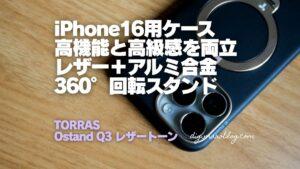TORRAS iPhone16用ケースOstand Q3 レザートーン｜高機能と高級感を両立