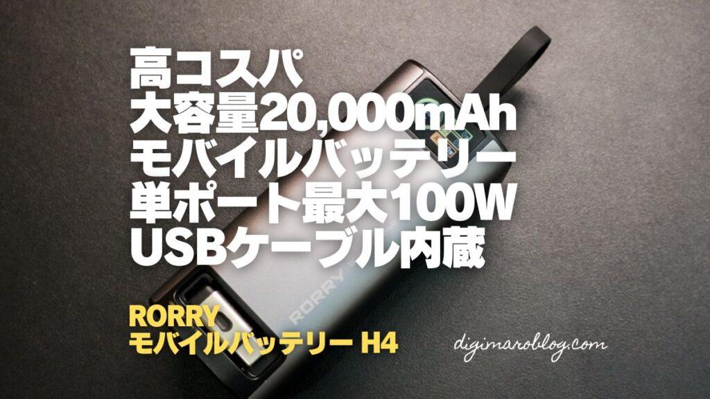 RORRY 巻取り式ケーブル内蔵モバイルバッテリー20,000mAhは買いなのか？