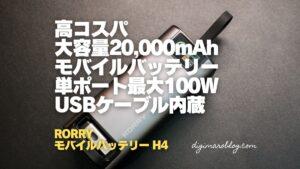 RORRY 巻取り式ケーブル内蔵モバイルバッテリー20,000mAhは買いなのか？