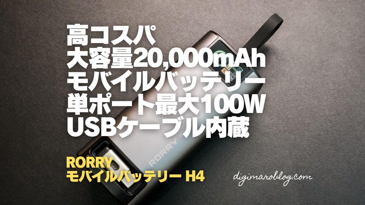 RORRY 巻取り式ケーブル内蔵モバイルバッテリー20,000mAhは買いなのか？