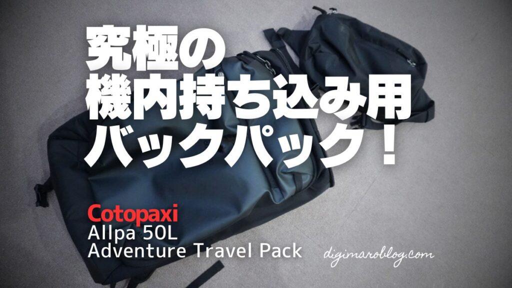 究極の機内持ち込み用バックパック！Cotopaxi Allpa 50L Adventure Travel Pack