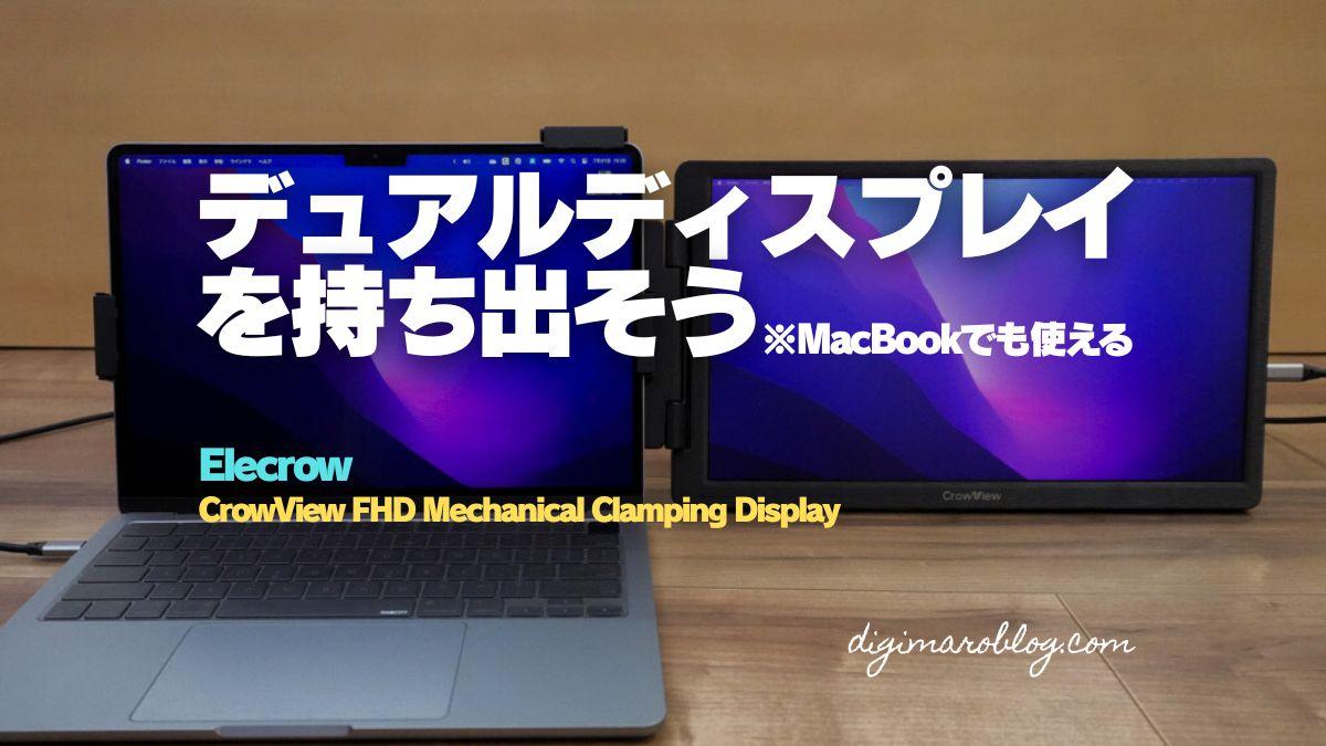 ElecrowのCrowView FHD Mechanical Clamping Displayをレビュー｜家でも外でもデュアルディスプレイを実現
