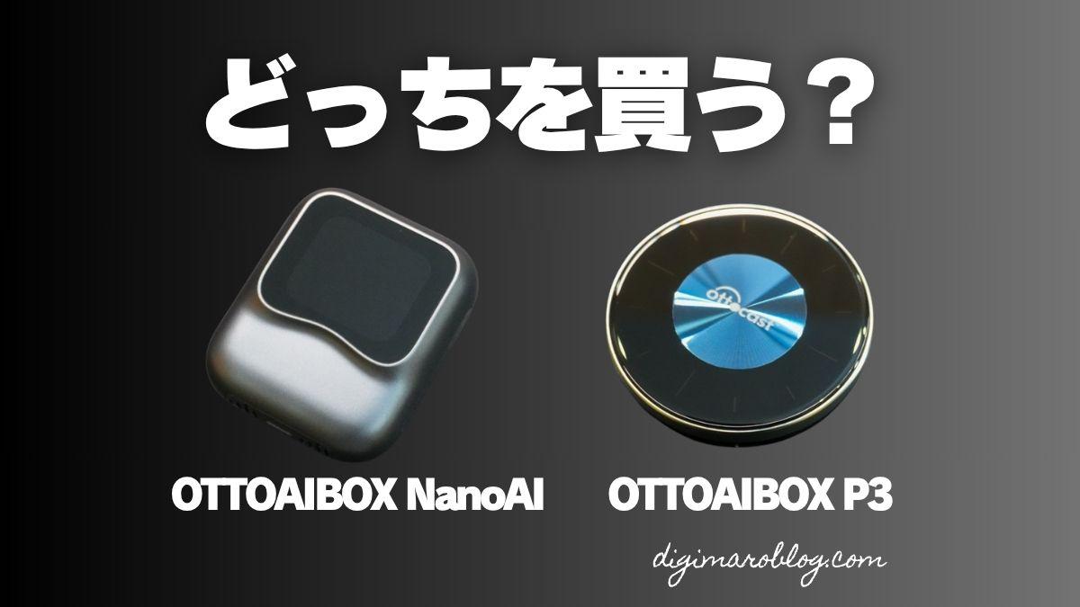 どっちがいい？OTTOAIBOX NanoAI とP3を徹底比較！