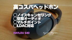 HAYLOU S40は全部入りで高コスパのワイヤレスヘッドホン