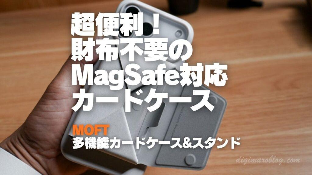 【レビュー】財布不要のMOFT 多機能カードケース＆スタンド-MagSafe対応