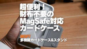 【レビュー】財布不要のMOFT 多機能カードケース＆スタンド-MagSafe対応
