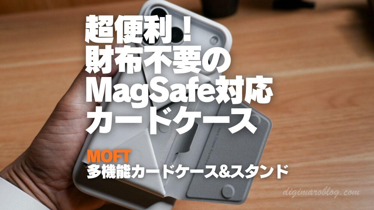 【レビュー】財布不要のMOFT 多機能カードケース＆スタンド-MagSafe対応