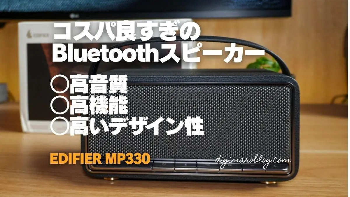 EDIFIER MP330 Bluetoothスピーカー EDIFIER公式】MP330｜ハイレゾ対応・Bluetooth・最大19時間再生の