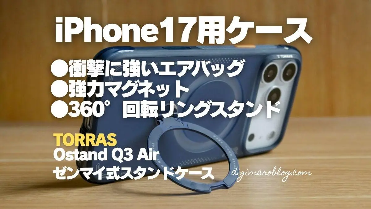 レビュー：TORRAS iPhone 17 Pro&ProMax用 Ostand Q3 Air ゼンマイ式