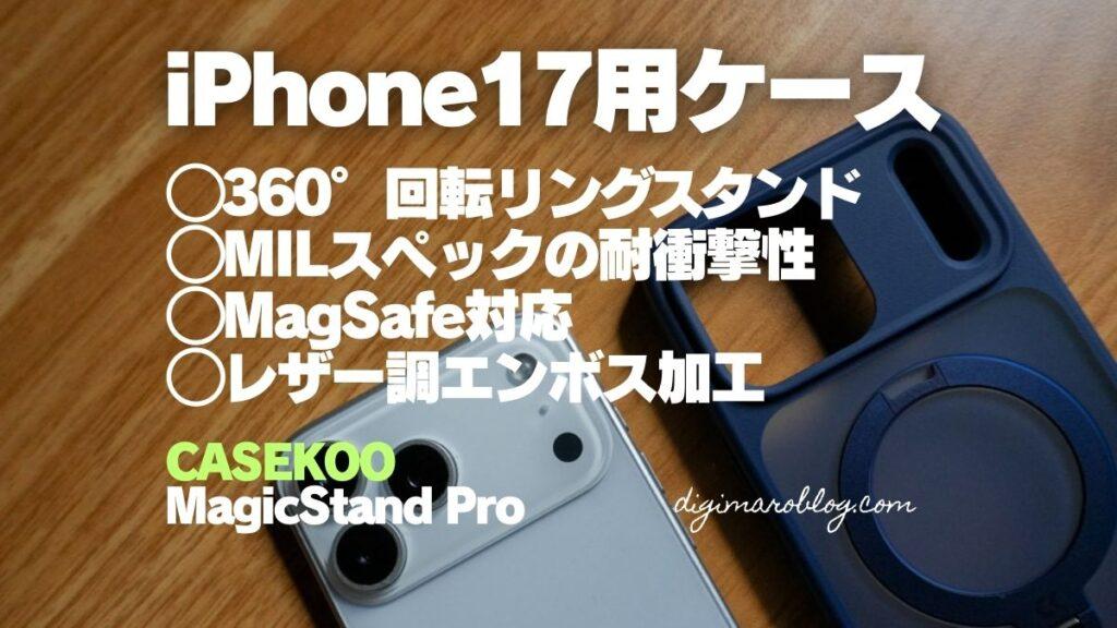 CASEKOOのiPhone17用ケース Shirudo Magicstand PROをレビュー｜MagSafe対応360°回転スタンド搭載