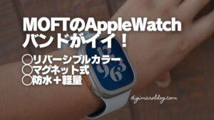 MOFT Apple Watch用マグネット式シリコンバンドがおしゃれで取り外しも楽々！