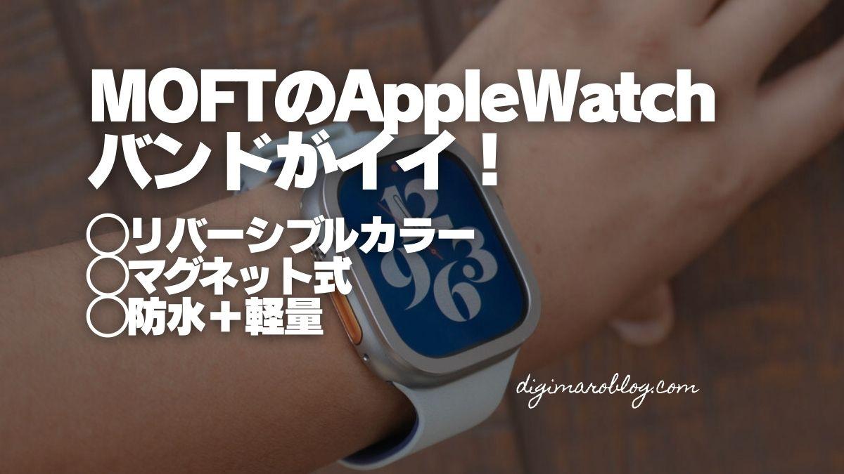 MOFT Apple Watch用マグネット式シリコンバンドがおしゃれで取り外しも楽々！