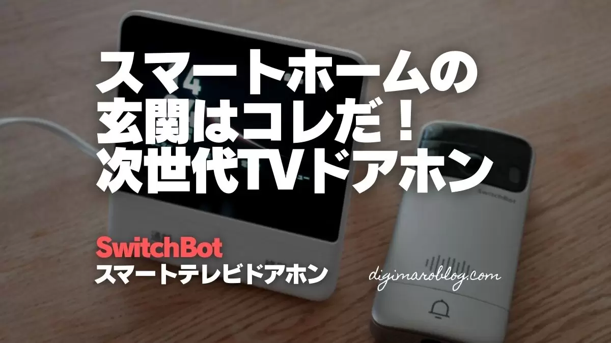 SwitchBot スマートテレビドアホン レビュー|スマートホームの玄関は SwitchBot スマートテレビドアホン レビュー|スマートホームの玄関は