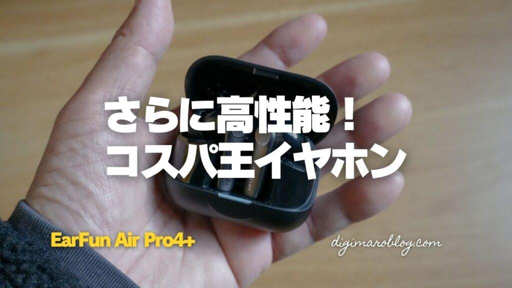 EarFun AirPro4+のレビュー