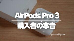 AirPods Pro 3を買うべきなのか？AirPods Pro2と比較して本音を語ります