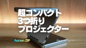 【レビュー】Aurzen ZIP プロジェクター｜超薄型&コンパクトしかもバッテリー内蔵！
