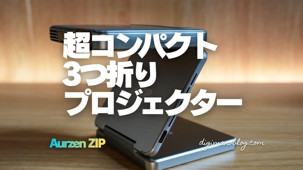 【レビュー】Aurzen ZIP プロジェクター｜超薄型&コンパクトしかもバッテリー内蔵！
