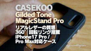 【レビュー】CASEKOO iPhone17Pro/Max用ケース Gilded Tone Magicstand Proは機能美と360°回転スタンドが超優秀