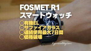 【レビュー】FOSMET R1 スマートウォッチ｜サファイアガラス＋AMOLEDディスプレイの高コスパモデル！