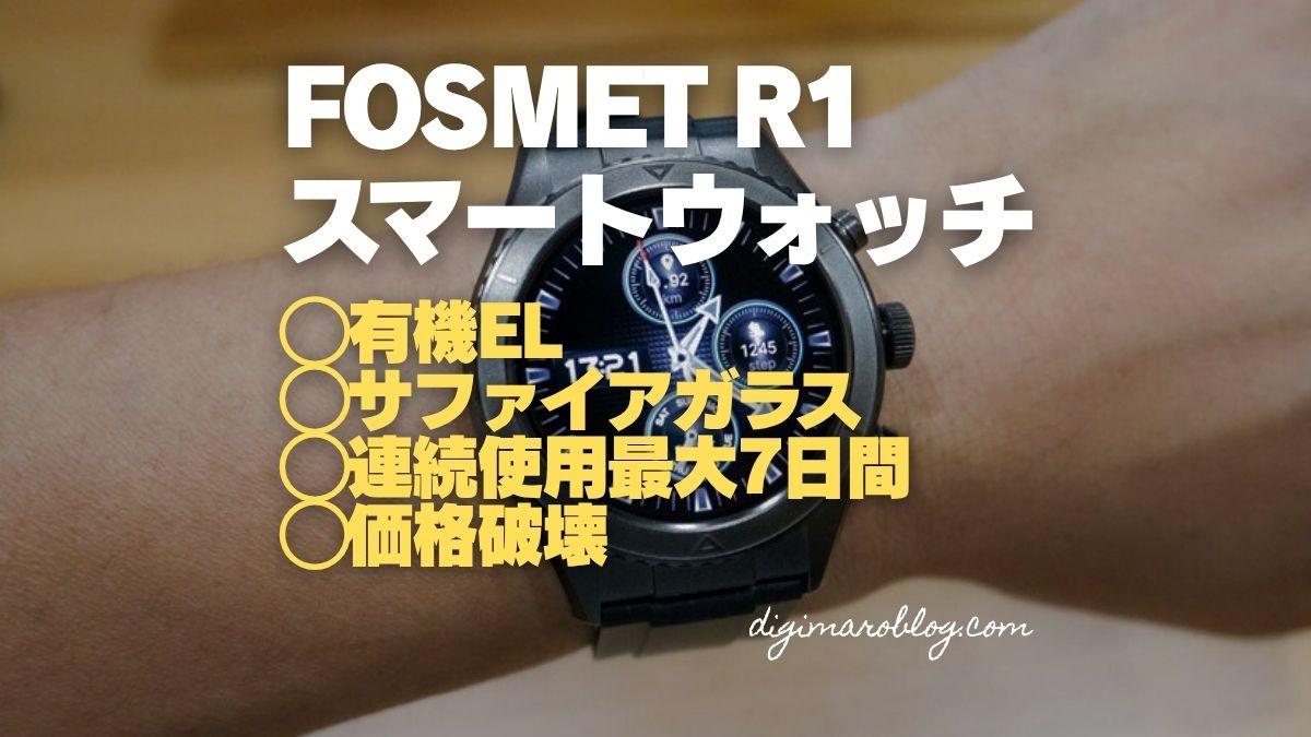 【レビュー】FOSMET R1 スマートウォッチ｜サファイアガラス＋AMOLEDディスプレイの高コスパモデル！