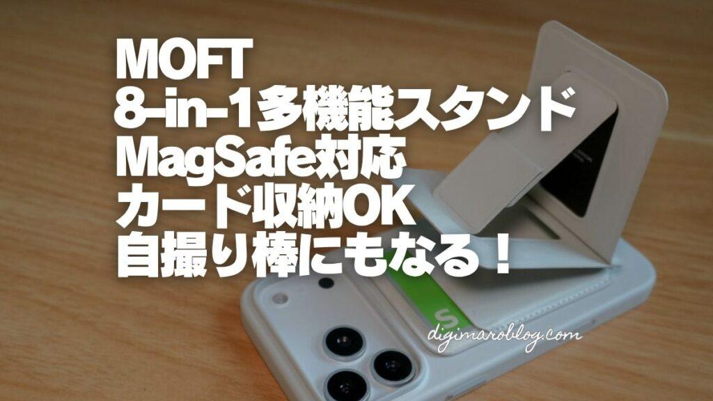 【レビュー】スマホスタンドを極めたMOFT 8-in-1多機能スタンド- MagSafe対応が便利すぎる！