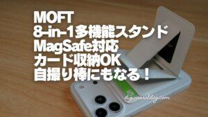 【レビュー】スマホスタンドを極めたMOFT 8-in-1多機能スタンド- MagSafe対応が便利すぎる！